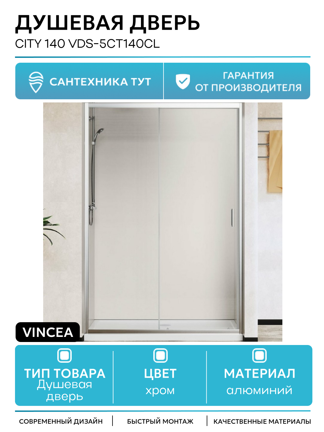Душевая дверь Vincea City 140 VDS-5CT140CL алюминий хром Италия
