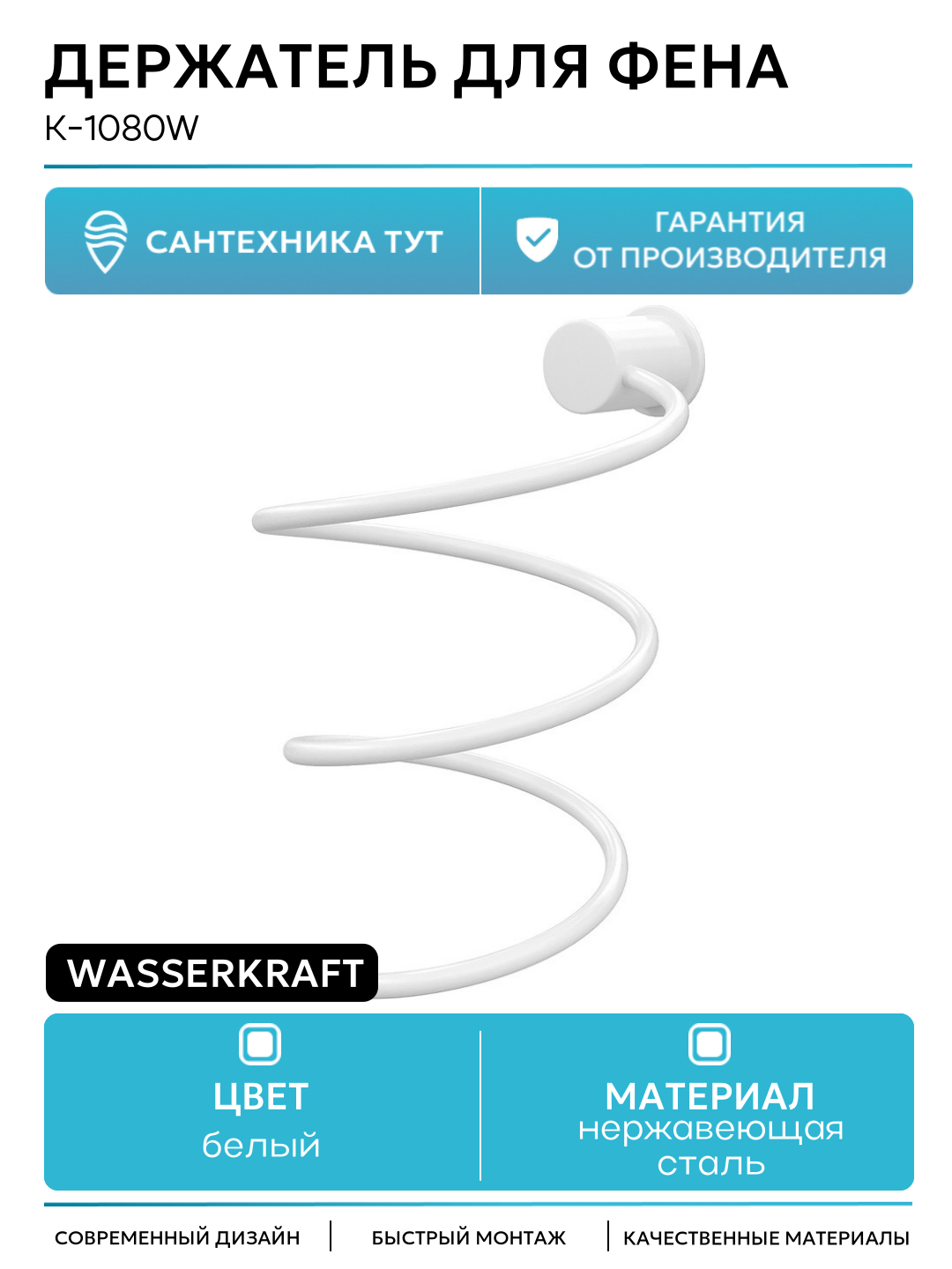 Держатель для фена WasserKRAFT K-1080W Белый нержавеющая сталь на стену