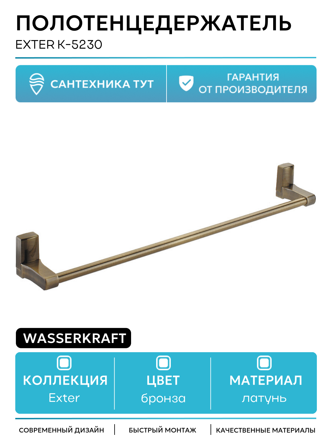 Полотенцедержатель WasserKRAFT Exter K-5230 Светлая бронза латунь на стену