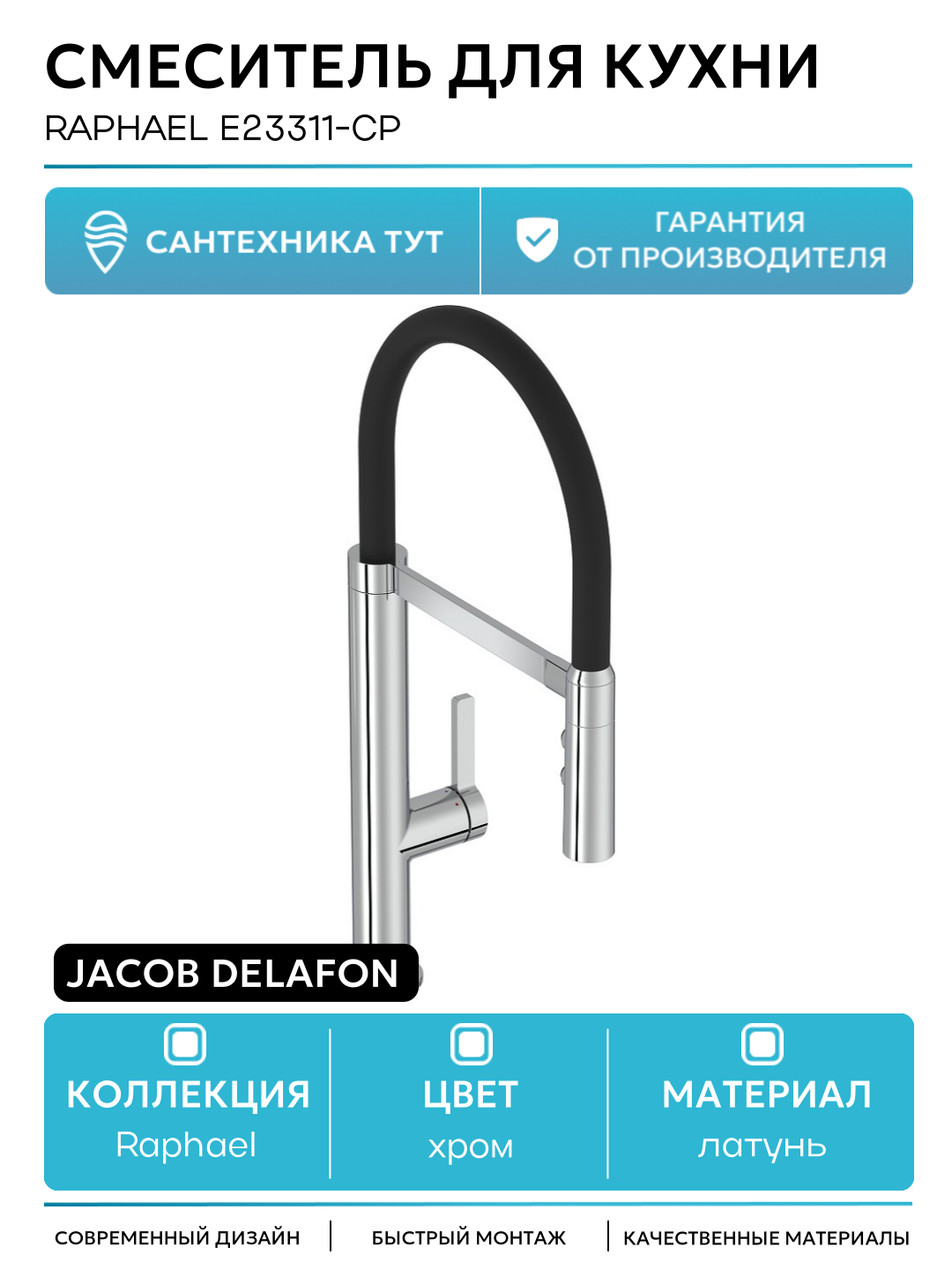 Смеситель для кухни Jacob Delafon Raphael E23311-CP Хром Черный латунь Франция