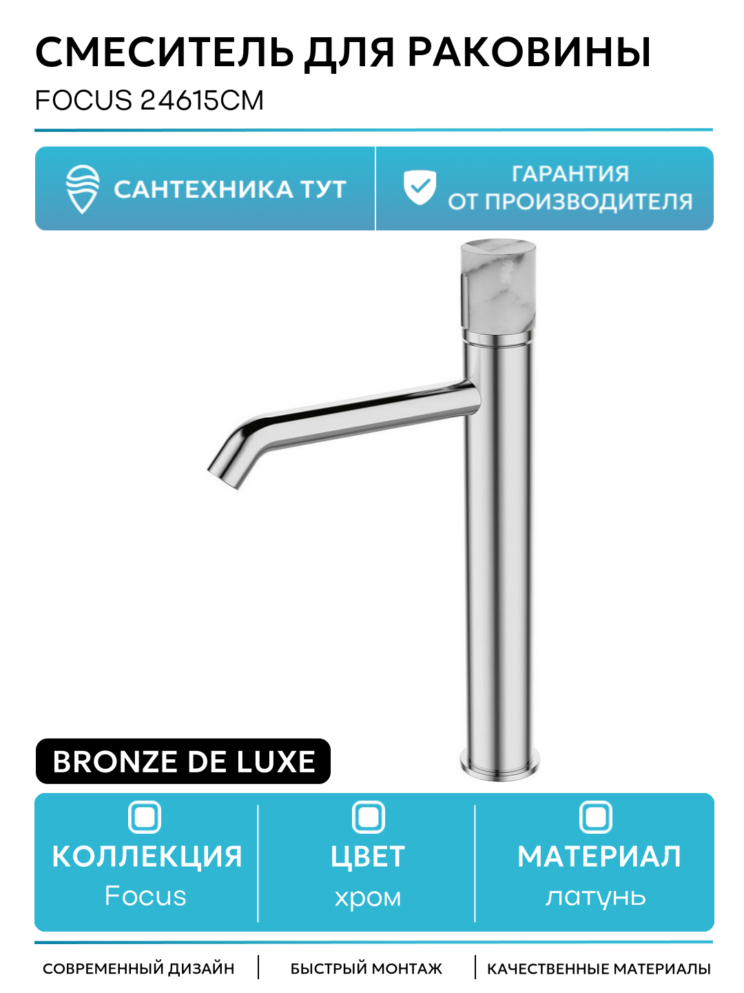 Смеситель для раковины Bronze de Luxe Focus 24615CM Хром латунь Италия