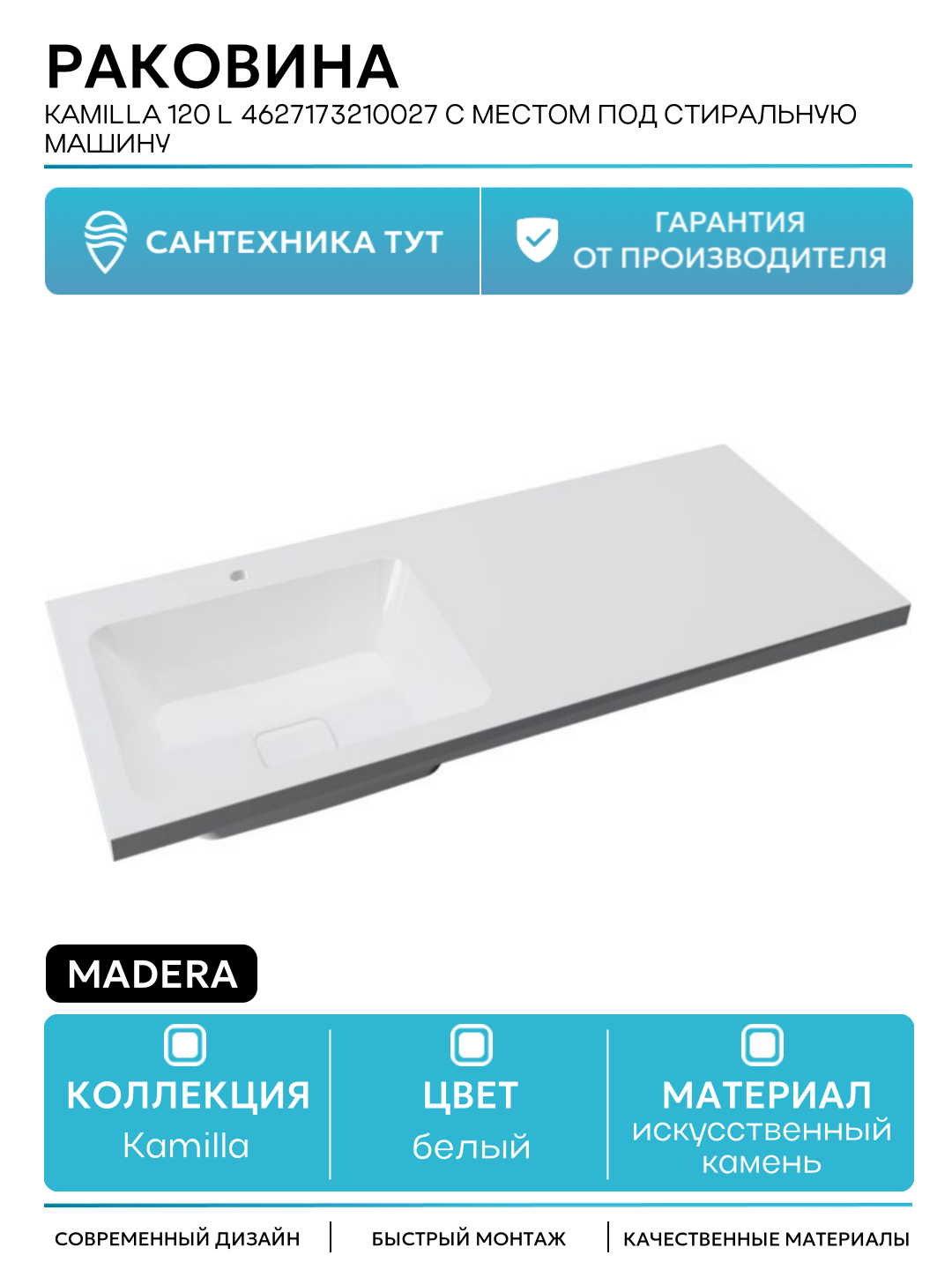 Раковина Madera Kamilla 120 L 4627173210027 с местом под стиральную машину Белая искусственный камень подвесная 120 Россия