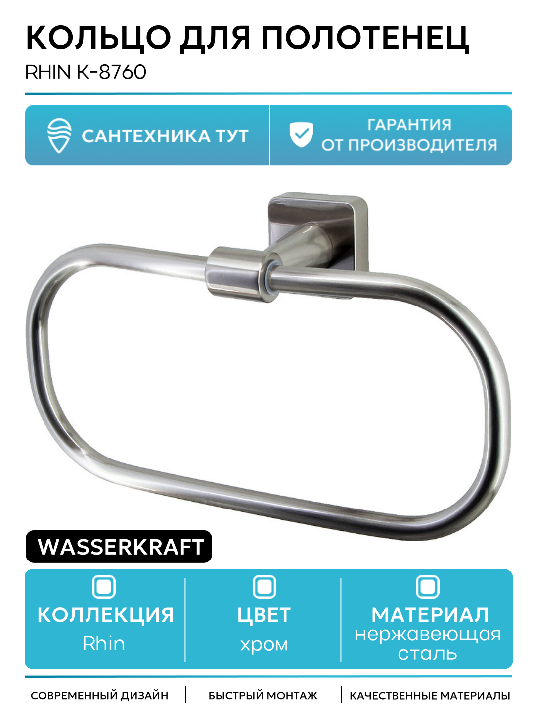 Кольцо для полотенец WasserKRAFT Rhin K-8760 Хром нержавеющая сталь на стену