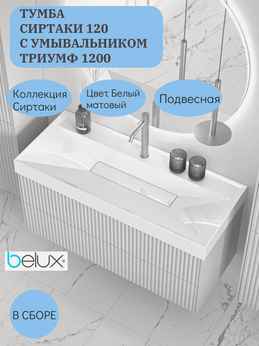 Изображение товара Тумба с раковиной Belux Сиртаки НП 120-02, Белый матовый (18)