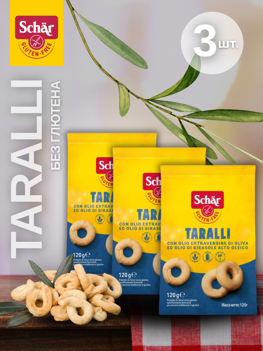Сушки Taralli без глютена, т. м. Schar, 3 шт. по 120 г.