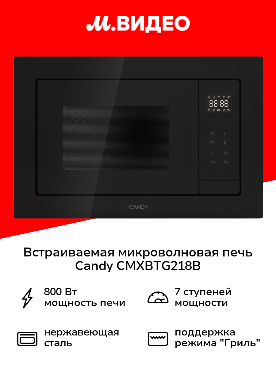 Встраиваемая микроволновая печь Candy CMXBTG218B