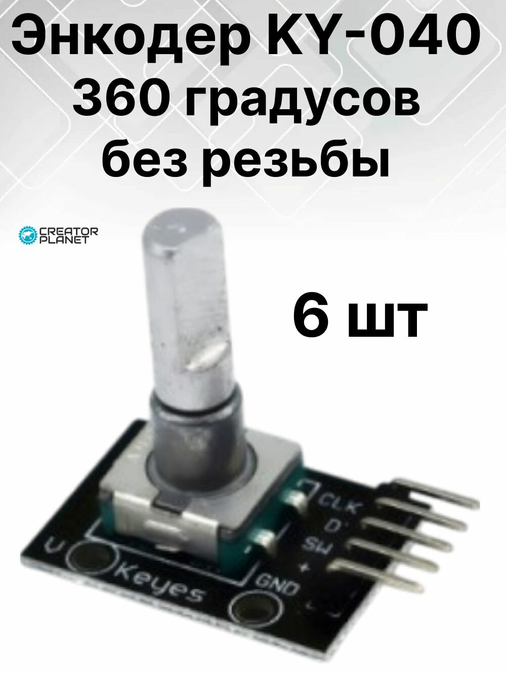 Энкодер KY-040 360 градусов без резьбы - 6 шт