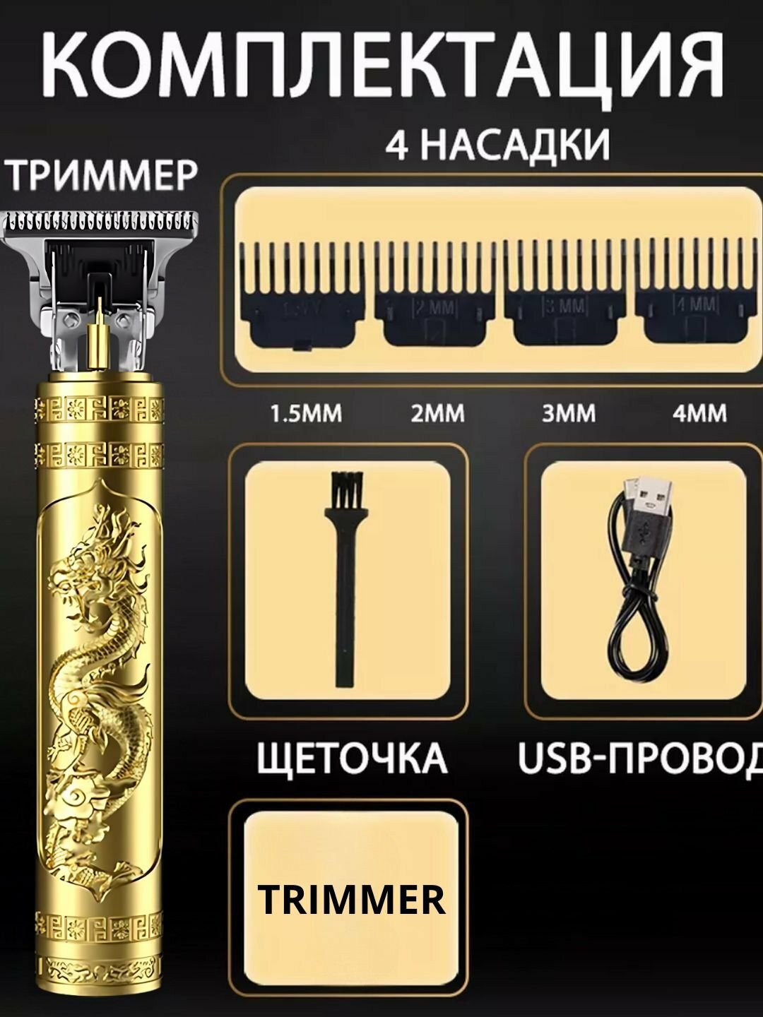 Профессиональный триммер Dragon – 120 мин работы, 4 насадки, USB зарядка — фото 1