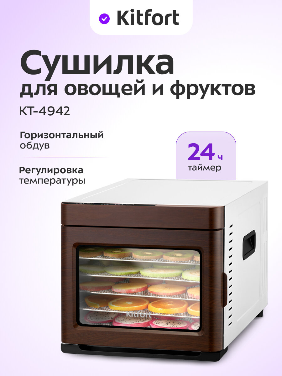 Сушилка для овощей и фруктов Kitfort КТ-4942
