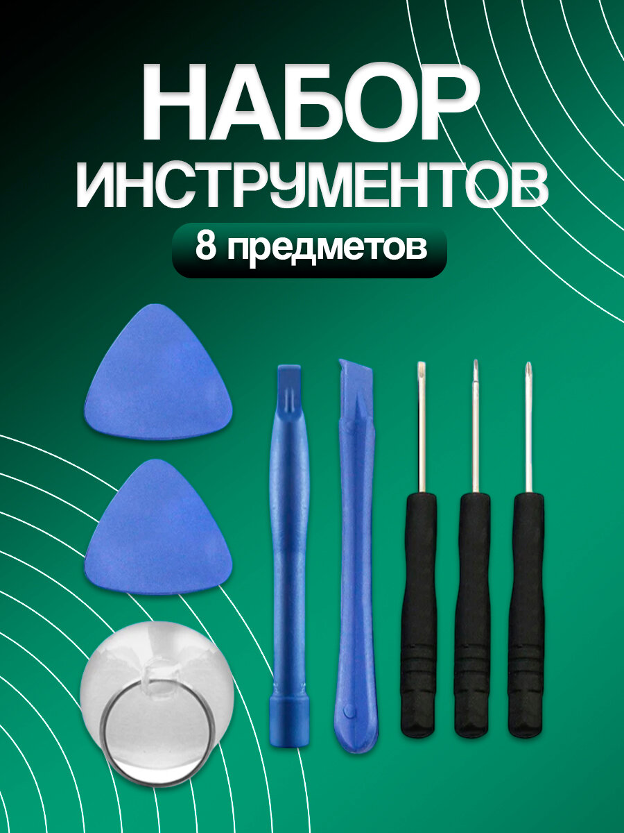Набор отверток и инструментов для ремонта смартфонов (8 предметов)