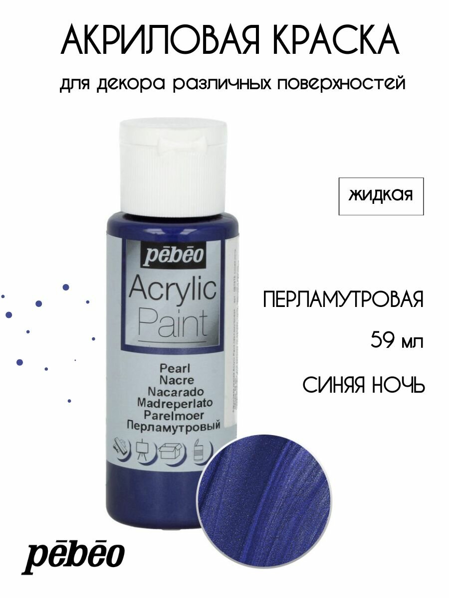 PEBEO Acrylic Paint акриловая краска для декорирования перламутровая 59 мл Синяя ночь 097878