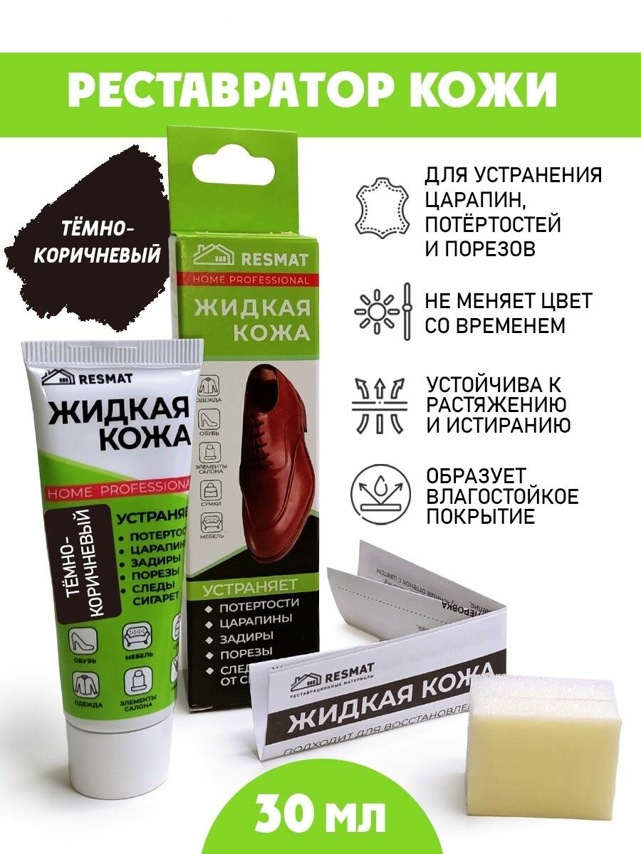 Кожа жидкая Resmat с губкой в комплекте туба 30 мл. цвет - темно-коричневый