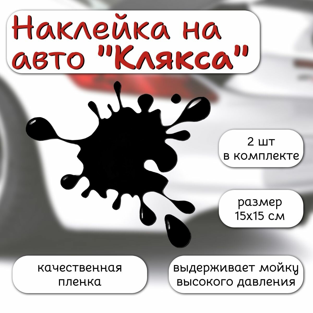 Наклейка на автомобиль "Клякса", 15Х15 cм, 2 шт.