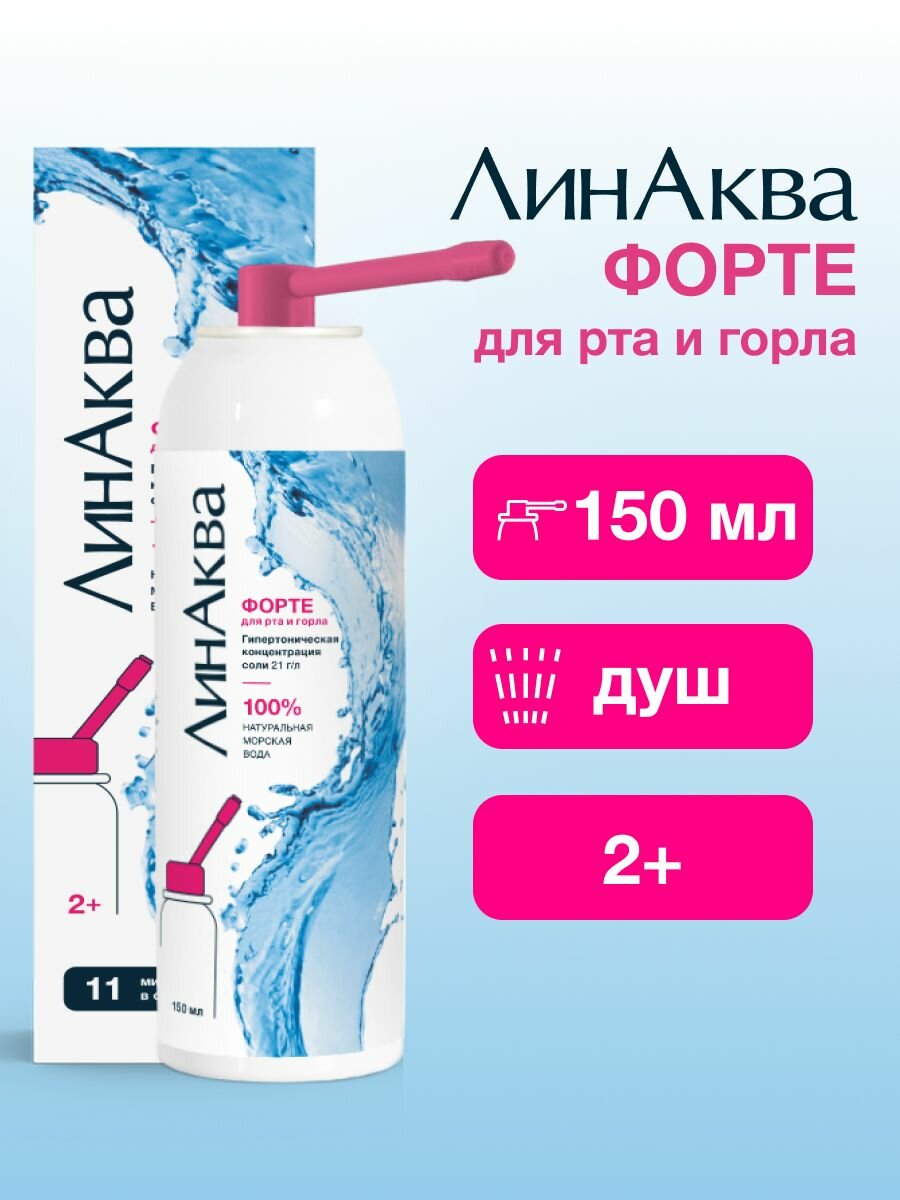 Морская вода для горла ЛинАква Форте, 150 мл