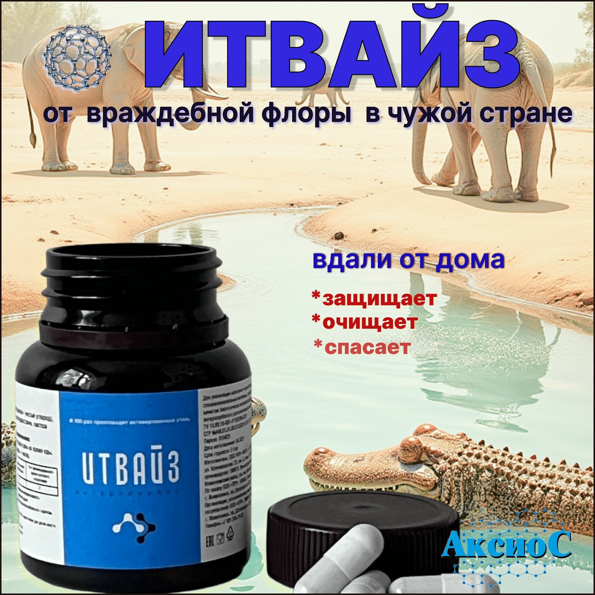 Картинки Сорбент ИТВАЙЗ" – защита от токсинов, бактерий и вирусов