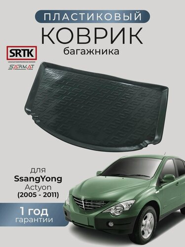 Изображение товара Коврик багажника пластиковый для SsangYong Actyon (2005-2011)/Ссангйонг Актион SRTK/сртк