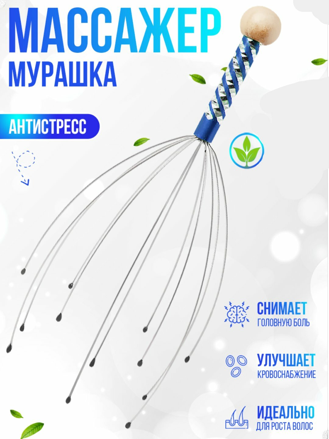 Массажер для головы "Мурашка", антистресс, точечный массаж, для кожи головы