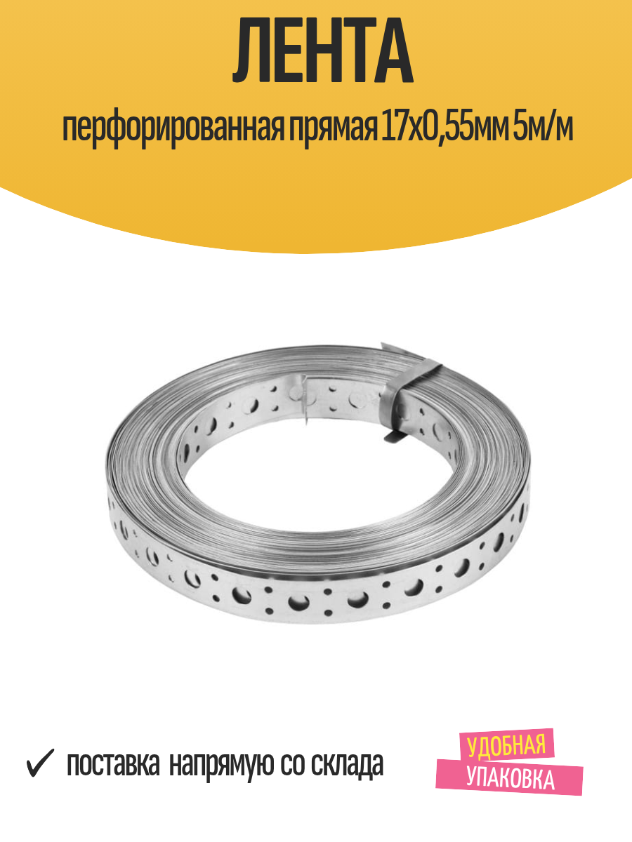 Лента перфорированная прямая 17х0,55мм 5м/м