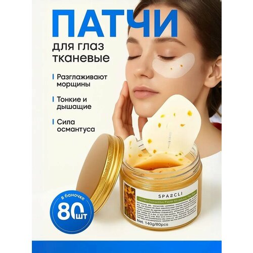 Патчи для глаз тканевые Sparcli, патчи под глаза с цветком Османтуса 80 шт