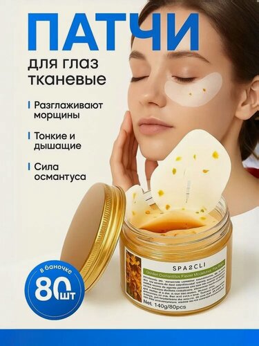 Изображение товара Патчи для глаз тканевые Sparcli с цветком золотого османтуса, 80шт