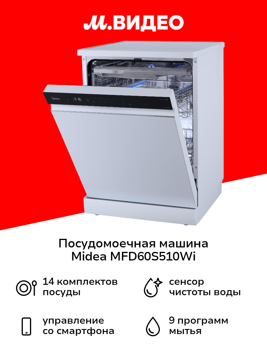 Посудомоечная машина 60 см Midea MFD60S510Wi
