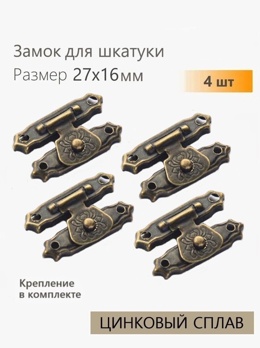 Замок для шкатулки античная бронза 27х16 мм 4 шт защелка для ящика сундучка ключницы