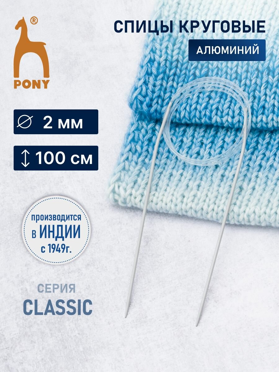 Спицы для вязания круговые 2 мм*100 см, алюминиевые, PONY Classic
