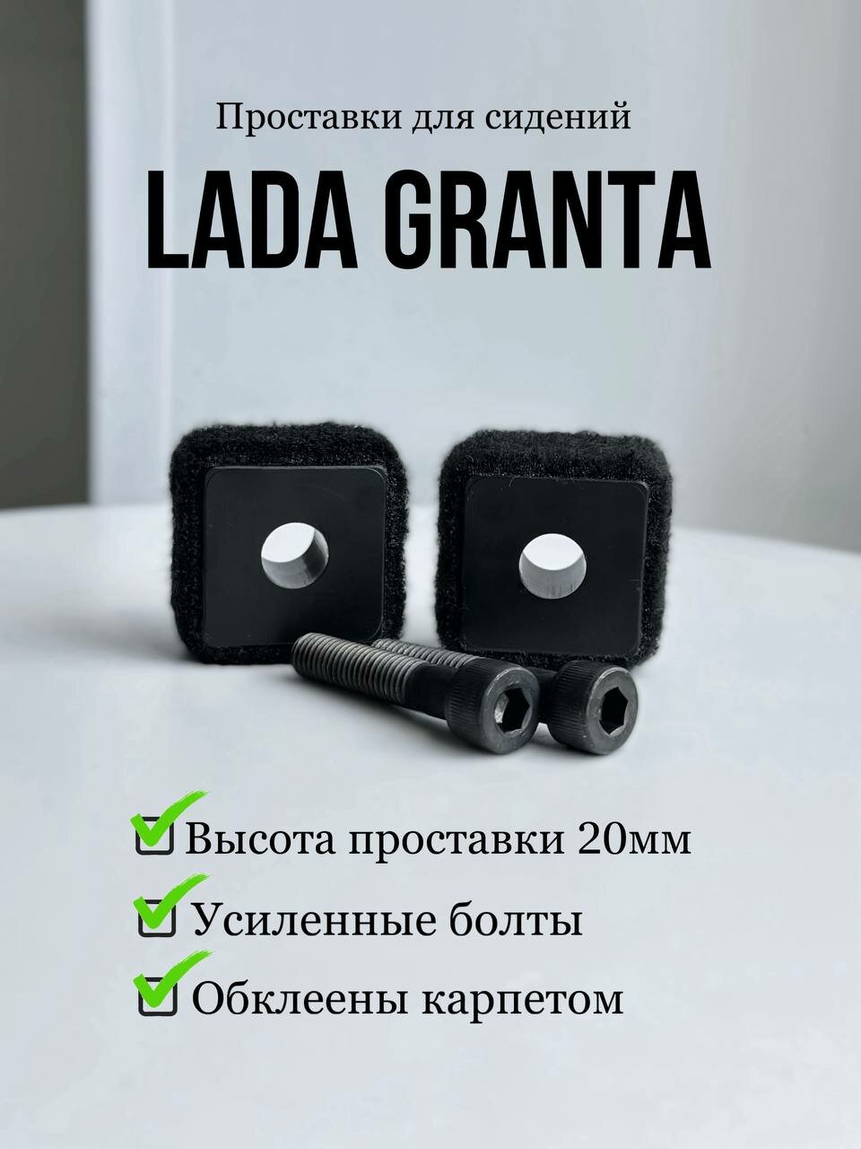 Проставки под сиденья, для Lada Granta, с карпетом, чёрные болты
