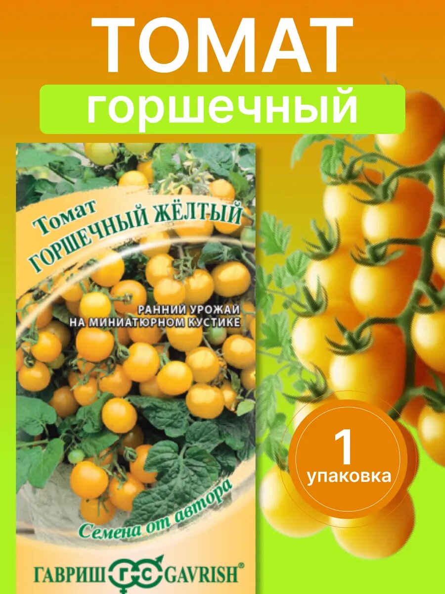 Семена томатов черри низкорослых Горшечный Желтый 1 пак