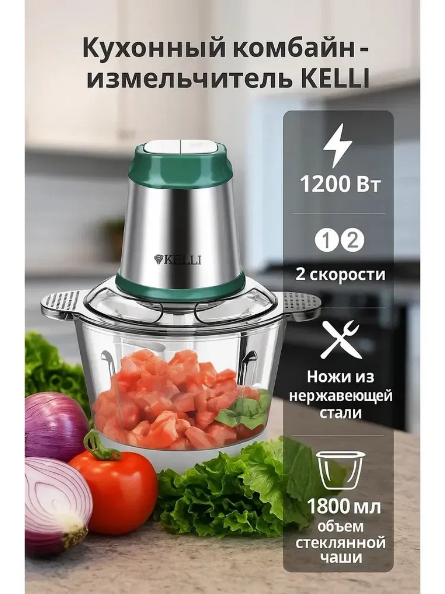 Электрический чоппер-измельчитель KELLI KL-5133 1200 Вт серебристый/зеленый