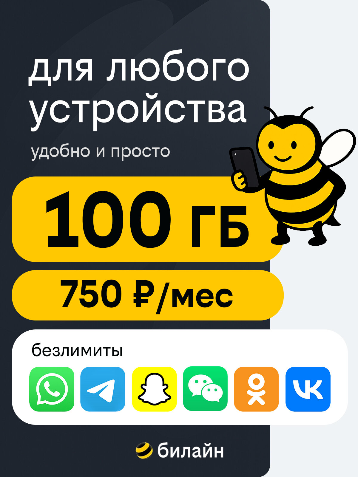 Сим-карта Билайн с выгодным тарифом 