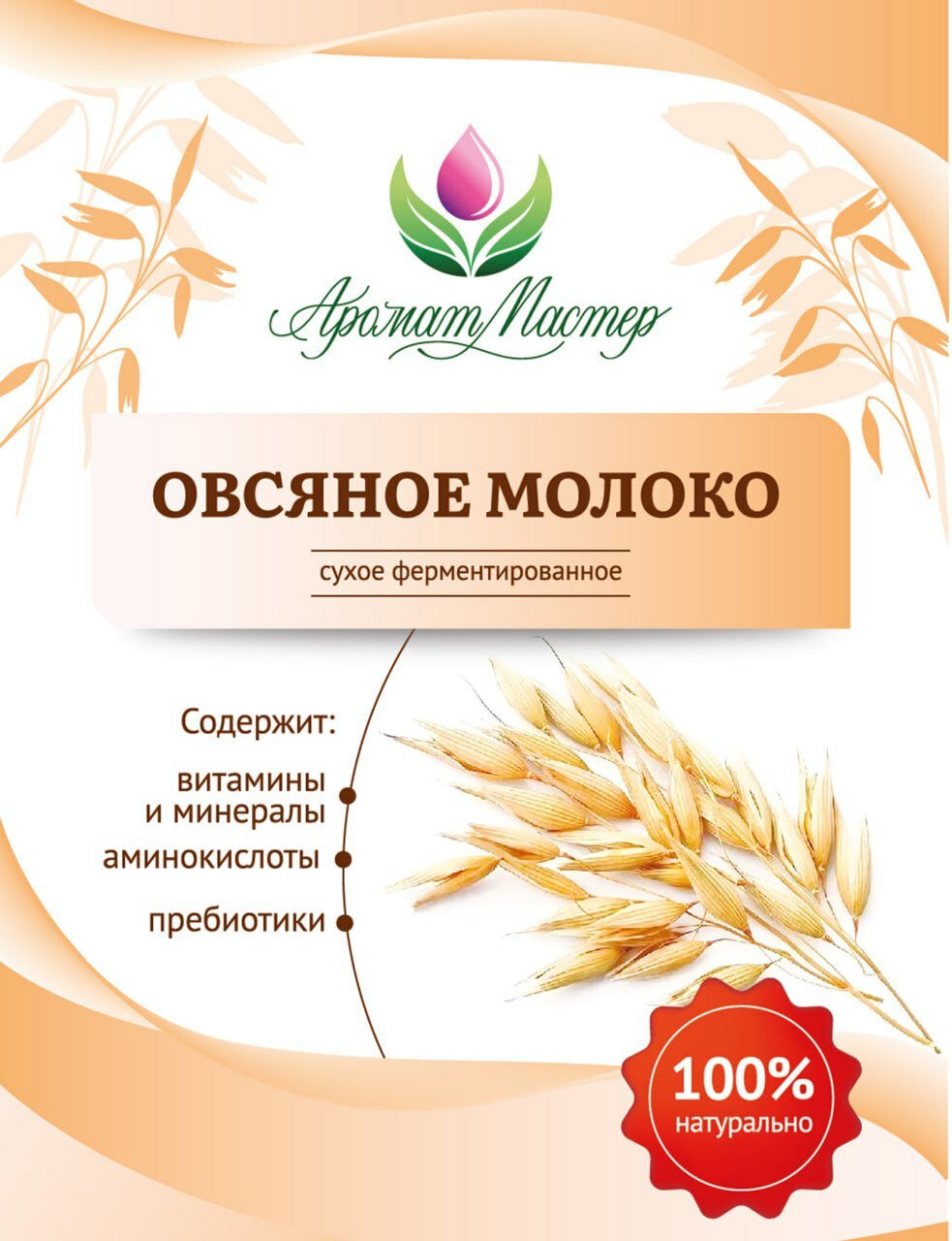 Овсяное молоко сухое ферментированное 300 гр. АроматМастер 100% натуральный продукт