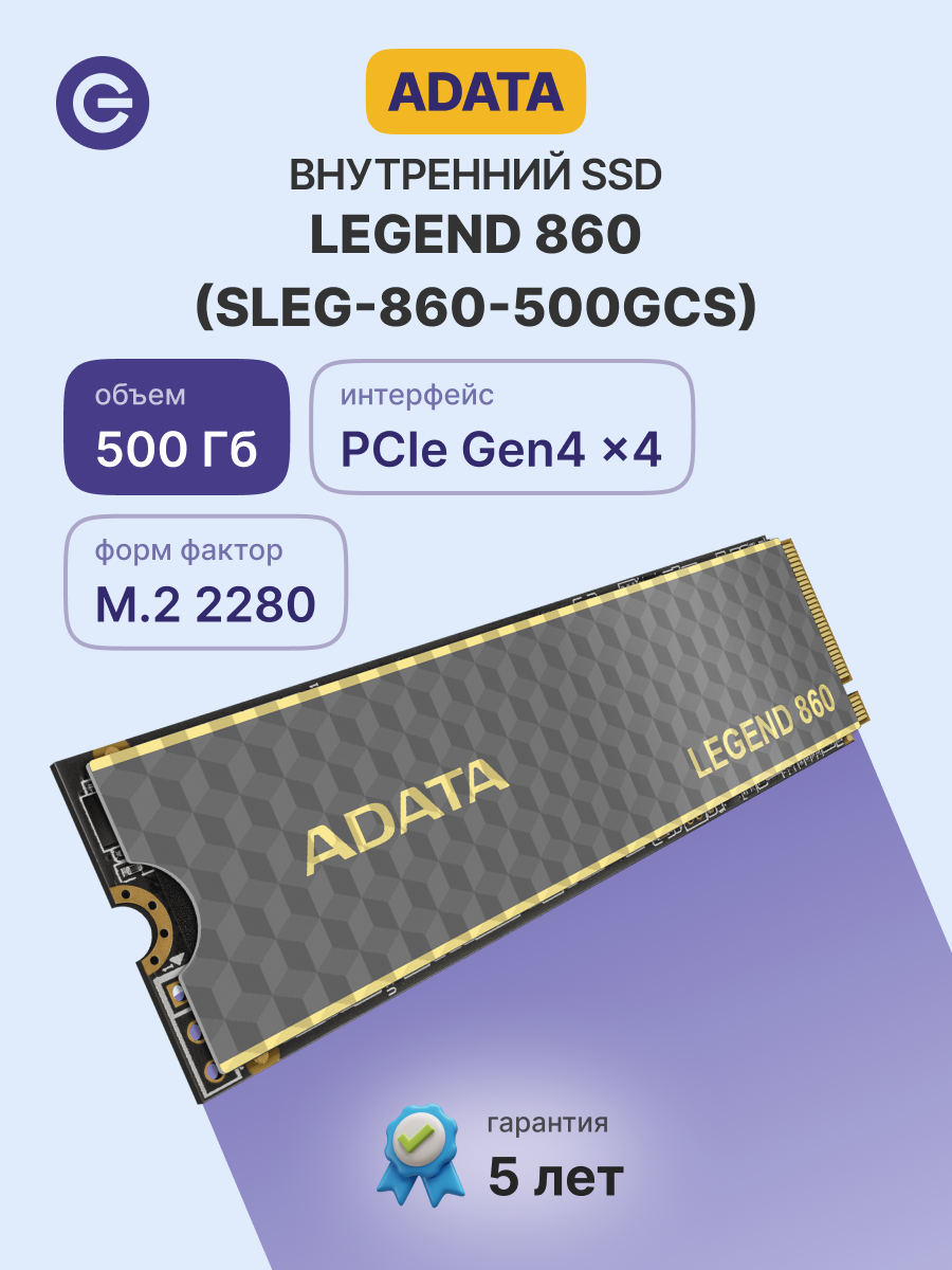 Внутренний SSD диск ADATA LEGEND 860 500GB, M.2 (SLEG-860-500GCS)