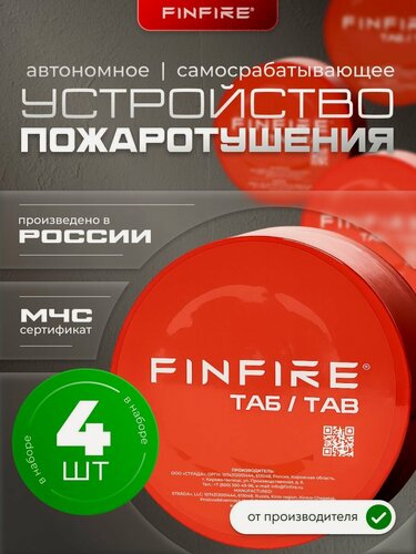 Изображение товара FINFIRE TAB Автономное самосрабатывающее устройство пожаротушения, порошковое, для дома, дачи, гаража, склада и офиса, 4 шт.