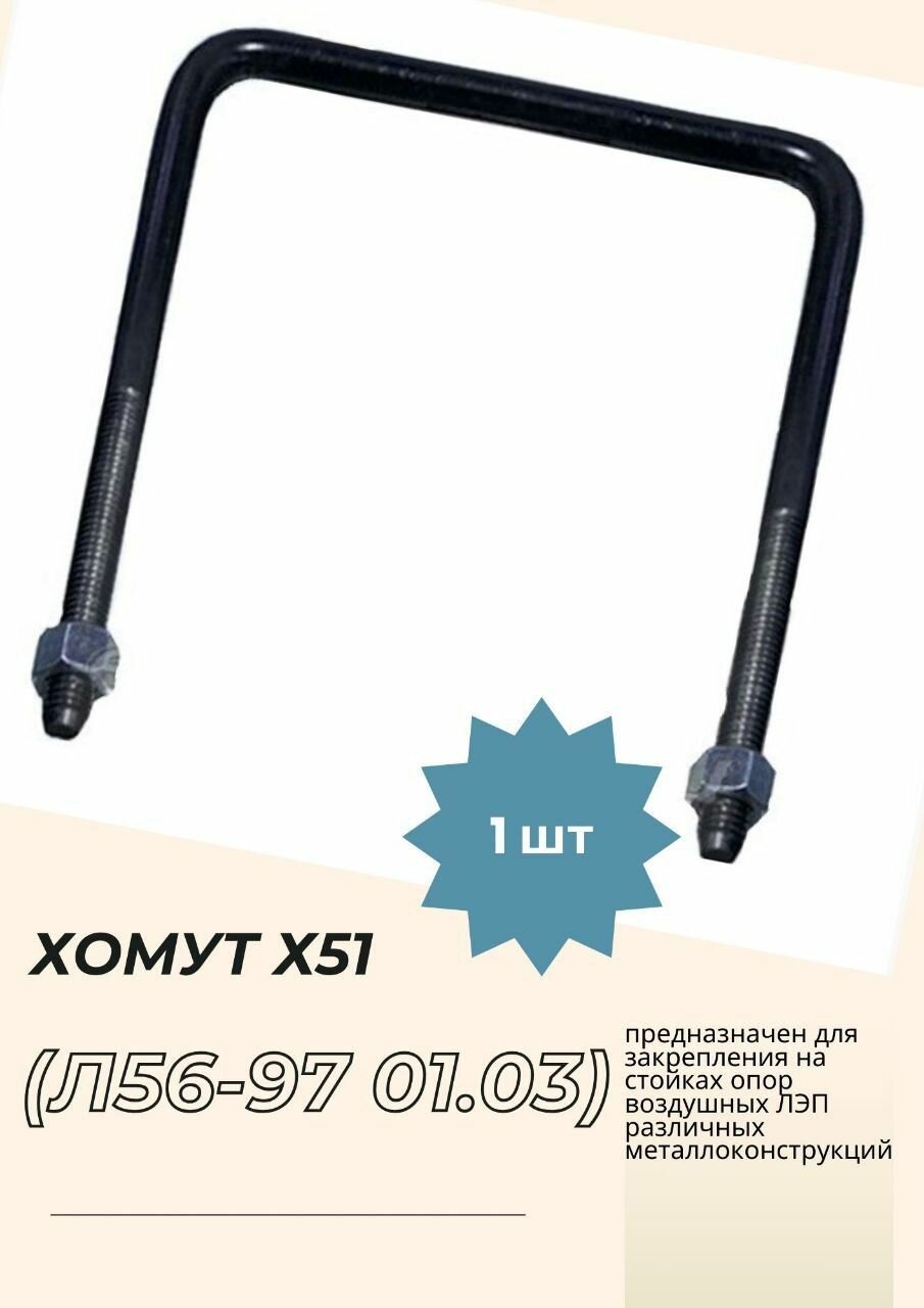 Хомут Х-51 (Л56-97 01.03) (1 шт)