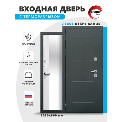 Дверь входная металлическая c терморазрывом Foreman Ф-11 2050x860 Левая Серебро-Ривьера Айс УТ-00083014 50277₽