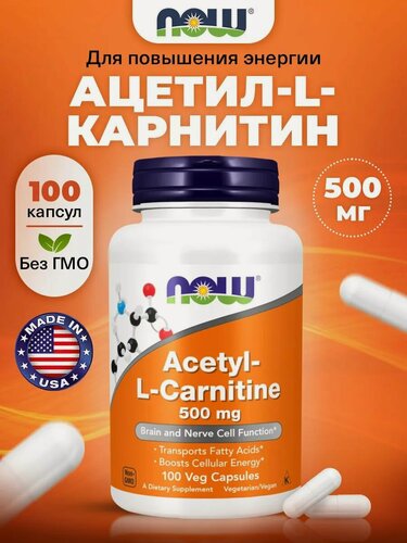 Изображение товара NOW Acetyl-L-Carnitine 500mg, Ацетил Л Карнитин, 100 растительных капсул, для набора мышечной массы и нервной системы