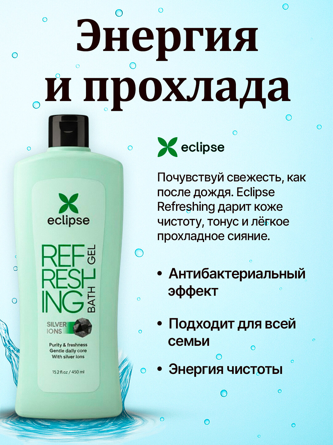 Гель для душа Eclipse Refreshing и Perfume, с серебряными ионами и эссенцией камелии, 450 мл — фото 1