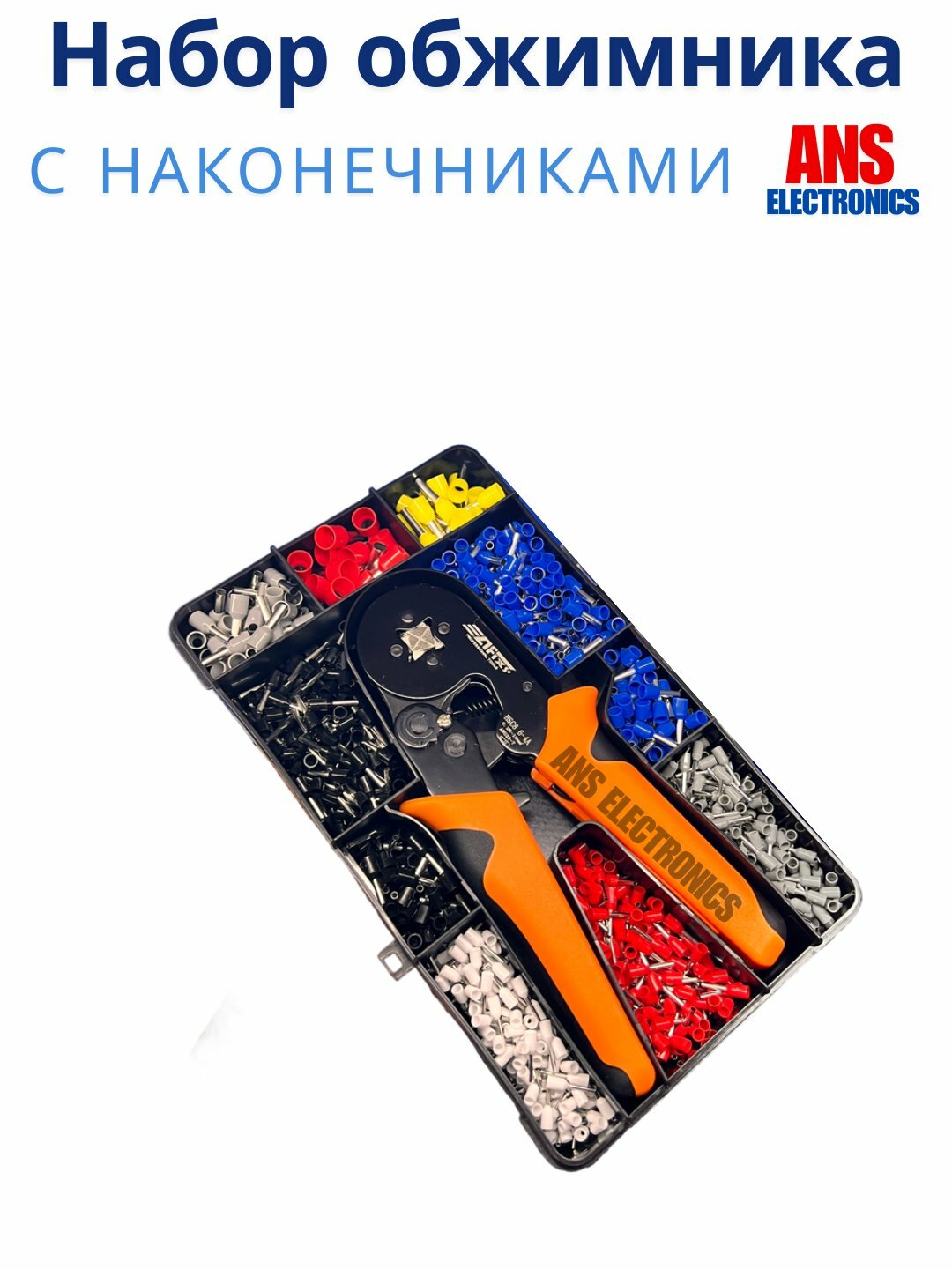 Абор наконечников НШВ — 1200 ШТ + профессиональный обжимник Все размеры в одном наборе