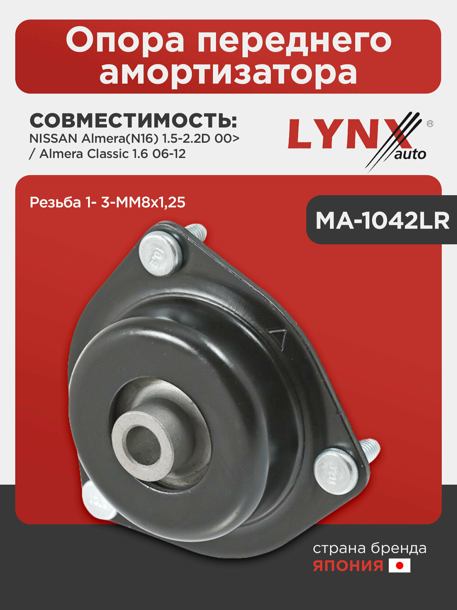 Опора переднего амортизатора LYNXauto MA-1042LR. Для: Nissan, Ниссан, Almera(Алмера)(N16) 1.5-2.2D 00>/ Almera(Алмера) Classic 1.6 06-12. Резьба 1- 3-