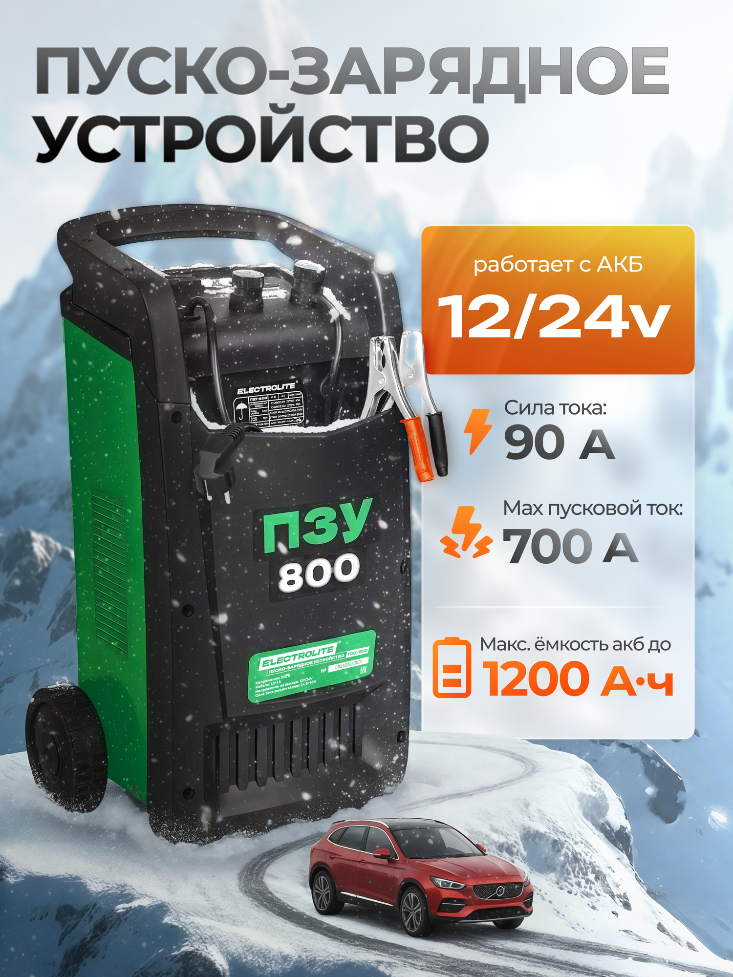 Пуско-зарядное устройство Electrolite ПЗУ 800 EL 100-1000 АЧ