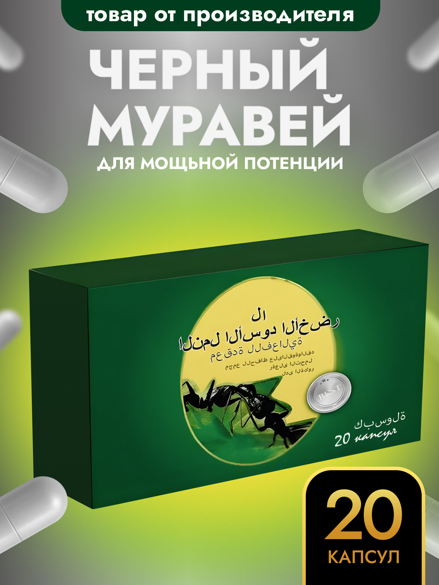 Средство для потенции Черный муравей 20 капсул натуральный состав