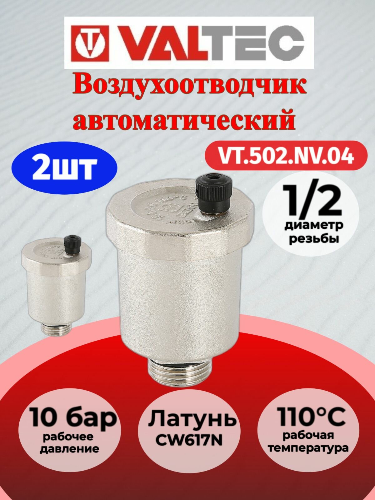 2 шт - Воздухоотводчик автомат. верт. 1/2"VT.502. NV.04