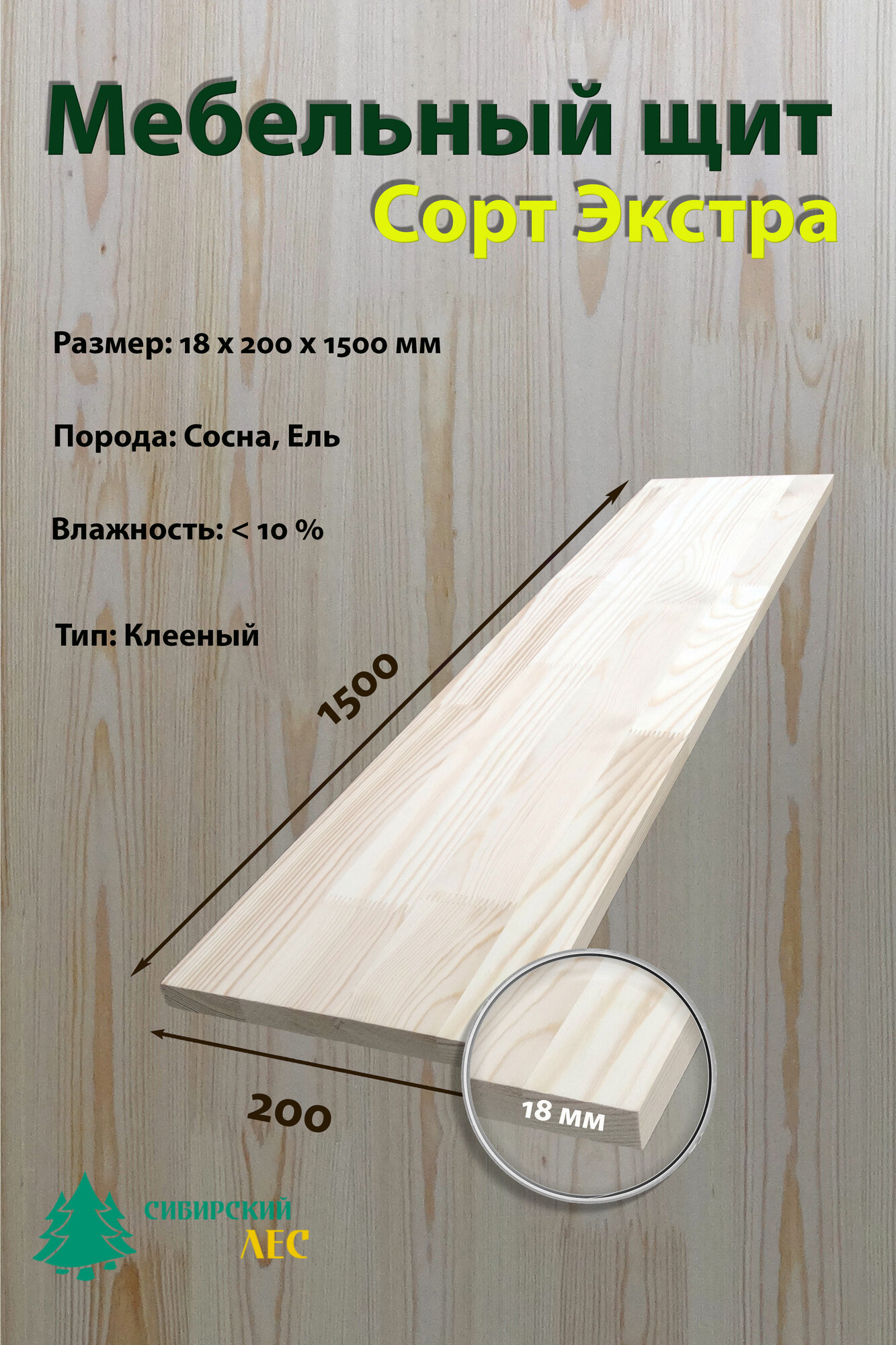 Мебельный щит Сибирский Лес 1500*200*18 мм хвоя (сосна ель) сорт Экстра