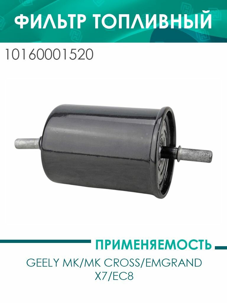 Фильтр топливный Geely MK/MK CROSS/EMGRAND X7/EC8 (10160001520)