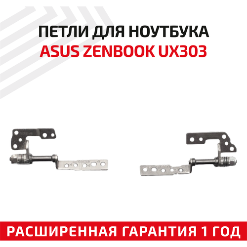 Петли (завесы) 13NB04R2M02011 для крышки, матрицы ноутбука Asus ZenBook UX303, UX303LN, UX303L, UX303LA, UX303U, UX303UA, комплект 2 шт. петли для ноутбука asus zenbook ux303 ux303ln ux303l ux303la ux303u ux303ua