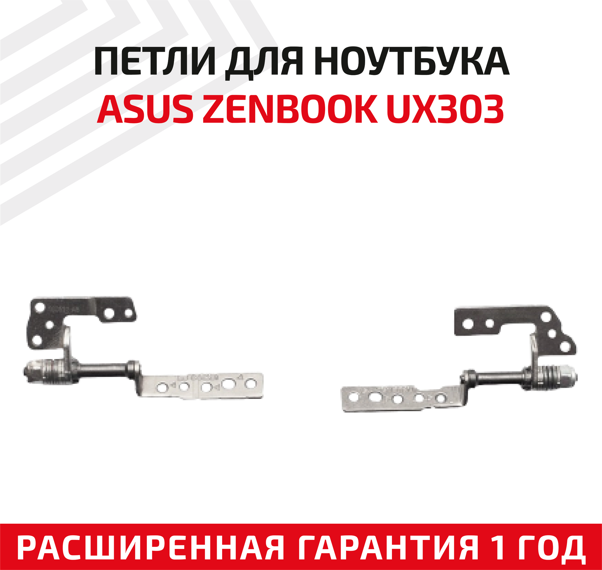 Петли (завесы) 13NB04R2M02011 для крышки матрицы ноутбука Asus ZenBook UX303 UX303LN UX303L UX303LA UX303U UX303UA комплект 2 шт.