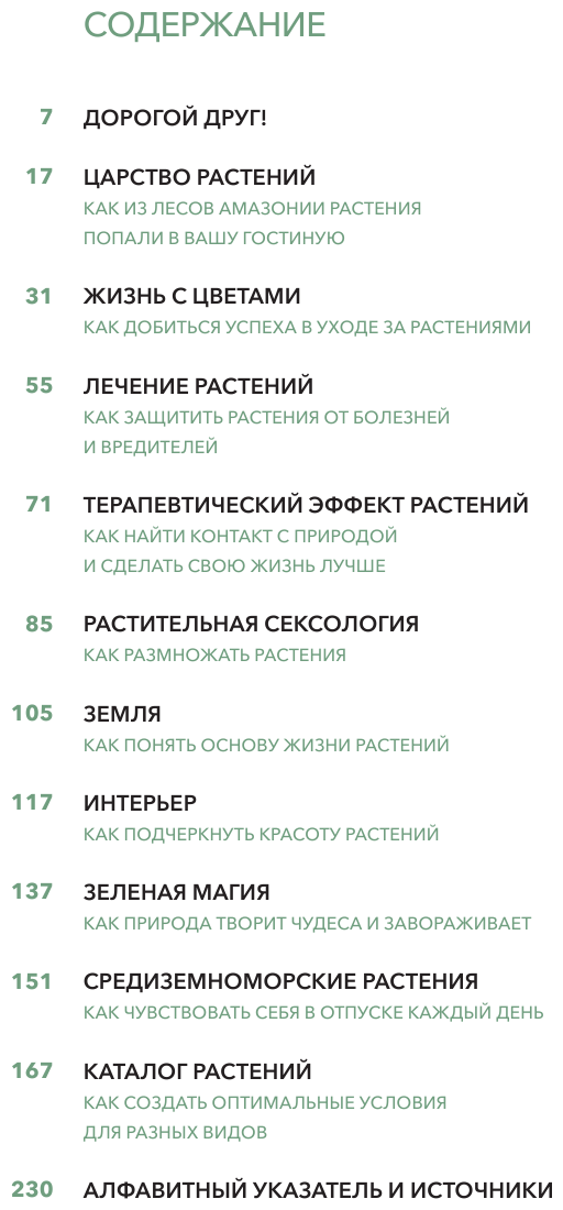 С любовью к растениям (Рейнеберг Андерс, Шервен Эрик) - фото №13