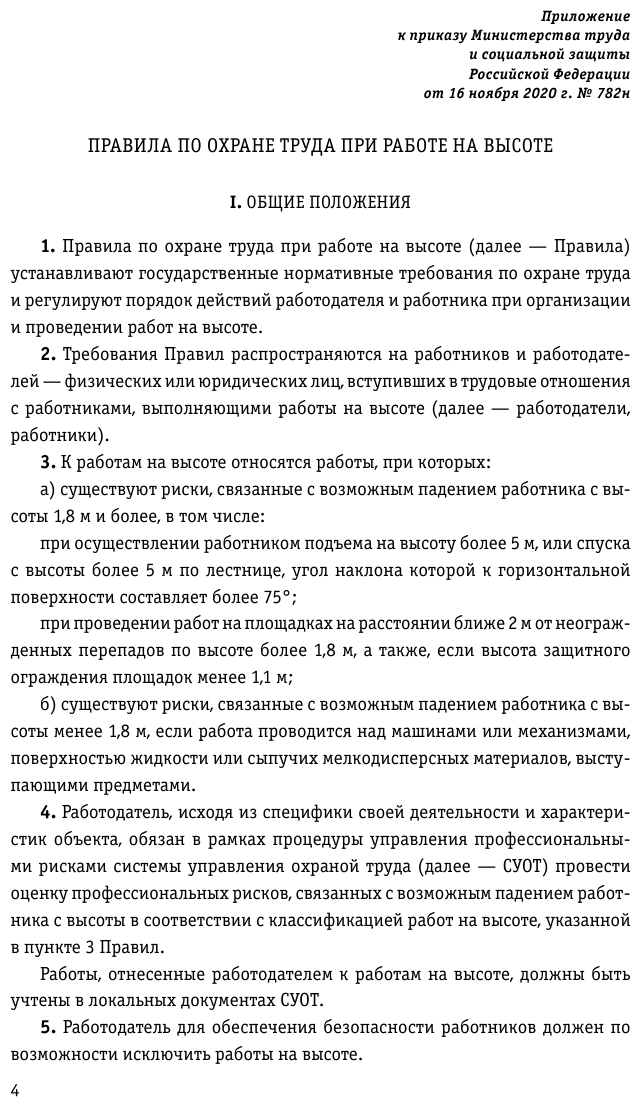 Правила по охране труда при работе на высоте по сост на 2023 год - фото №7