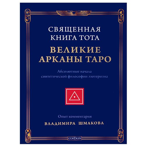 Священная Книга Тота Великие Арканы Таро Абсолютные начала синтетической философии эзотеризма Книга Шмаков Владимир 16+